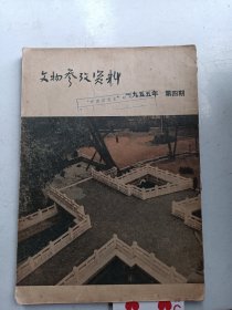 文物参考资料（1955年  第4期）