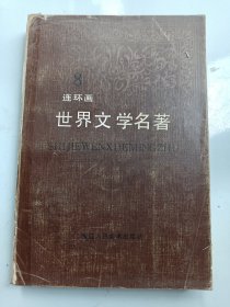 8《世界文学名著 连环画》欧美部分