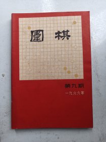 1966年： 围棋：第九 期