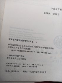 简明不列颠百科全书  4