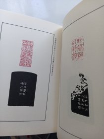 签名本   近现代名家篆刻系列  王福庵印举