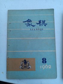 象棋1962年8