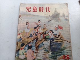 儿童时代   1953年15