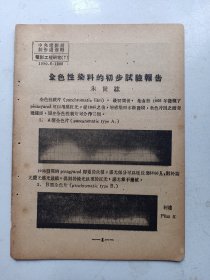中央电影局  电影工程研究 金色性染料 1950年
