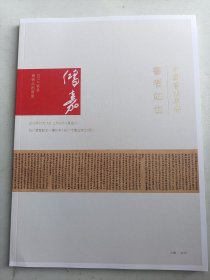 浙江鸿嘉2014秋季品拍卖  中国书法专场 书者如也