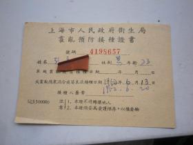 上海市卫生局 霍乱接种证  1952年