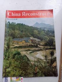 中国建设1968年英文版第7期   有林