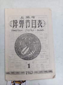 上海市   评弹节目表  1963年1