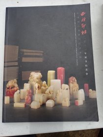 西泠印社2011年秋季拍卖会--中国国石及历代印谱专场