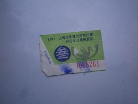 1995  上海市轮渡公司月票缴款证