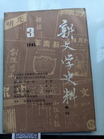 新文学史料1985年3