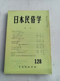 日本民俗学     第128期