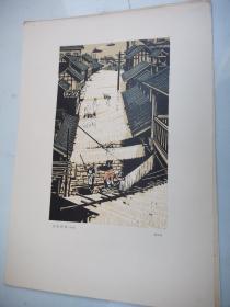 老街新貌(版画) 李少言