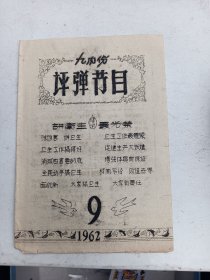 上海市   评弹节目  1962年9