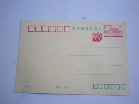 1993 明信片  邮资15分