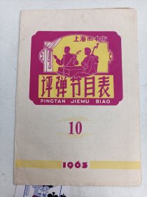 上海市书场   评弹节目表1963年10