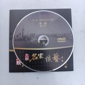 DVD 名家谈艺  草婴