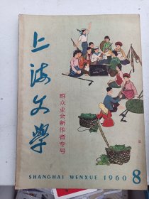 上海文学    1960年8