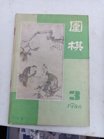 围棋1986年3