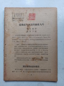 中央电影局  电影工程研究 感光 录音入门  1951年