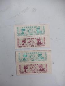 1991  上海市糖票  共4张