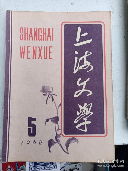 上海文学    1962年5