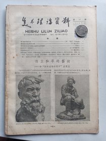 《美术理论资料》1958年9