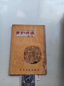 木刻选集  第一辑   郑州市美协   1951年