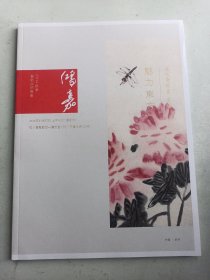 浙江鸿嘉2014秋季品拍卖   魅力东方 真味斋藏画专场