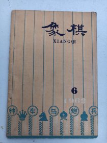 象棋1962年6