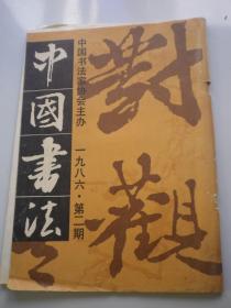中国书法1986年第二期