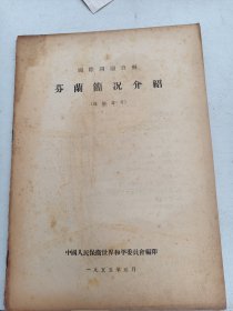 1955年  国际问题资料  芬兰介绍