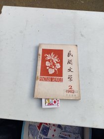 民间文学   1962年2