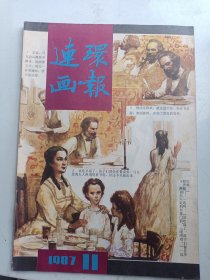 《连环画报》（1987年  第11 期）