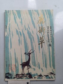 鹿衔草（第26期 字谜）《《有  费之雄：著名谜家 钤印》