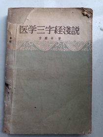 医学三字经浅说