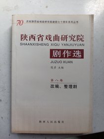 陕西省戏曲研究院剧作选（第 八卷） 改编、整理剧