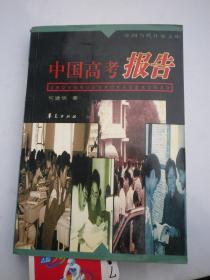 中国高考报告 （何建明 签名本）