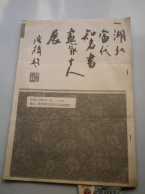 湖北当代知名书画家十人展