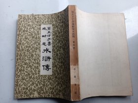 第五才子书施耐庵水浒传（第5 册）中华书局