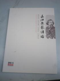 长江文艺评论》2018年   总第16期