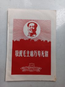 宣传画  敬祝毛主席万寿无疆