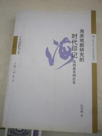 海派戏剧研究的时代印记：沈鸿鑫签名
