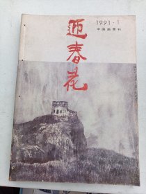 迎春花   1991年1