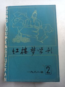 红楼梦学刊 1982.2