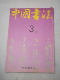 中国书法1991 3