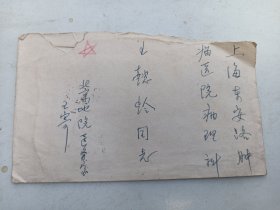 高举毛泽东思想伟大红旗为实现第三个五年计划而奋斗    邮票带封（386）1966