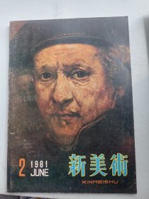 新美术（1981年  第2期）