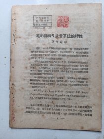 中央电影局  电影工程研究  录音及放音 1950年