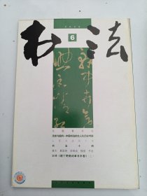 书法杂志  2006年  第 6期